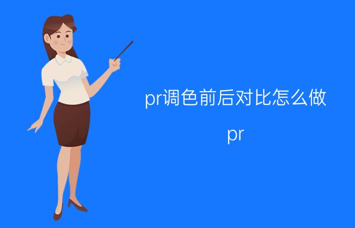 pr调色前后对比怎么做 pr 复古 调色 参数？